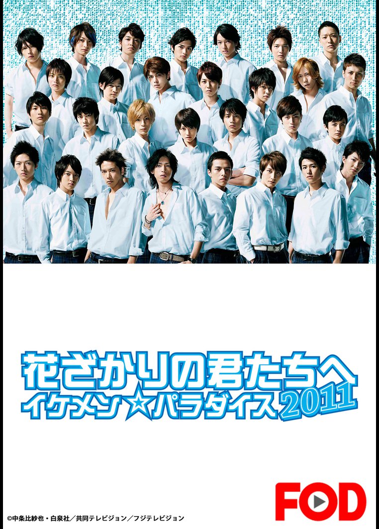 今年人気のブランド品や 花ざかりの君たちへ イケメンパラダイス2011