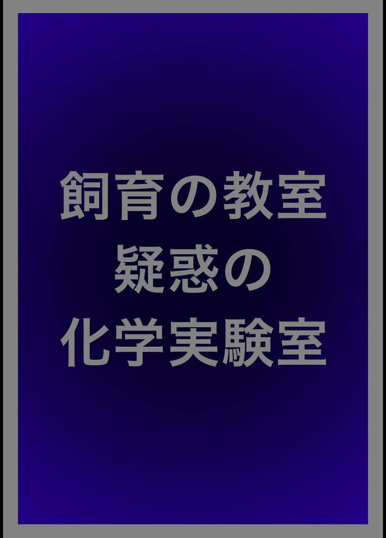 飼育の教室 疑惑の化学実験室 映画の動画 Dvd Tsutaya ツタヤ