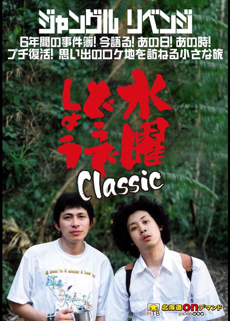 水曜どうでしょうclassic ジャングルリベンジ お笑いの動画 Dvd Tsutaya ツタヤ