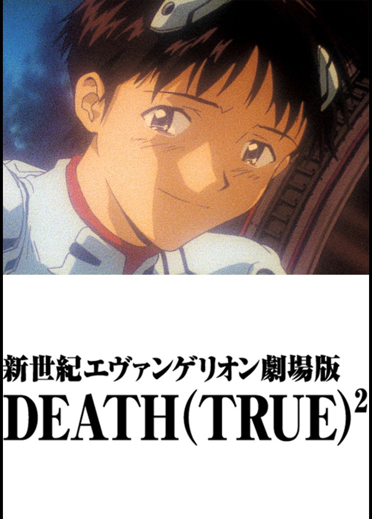 新世紀エヴァンゲリオン劇場版 Death True 2 アニメの動画 Dvd Tsutaya ツタヤ