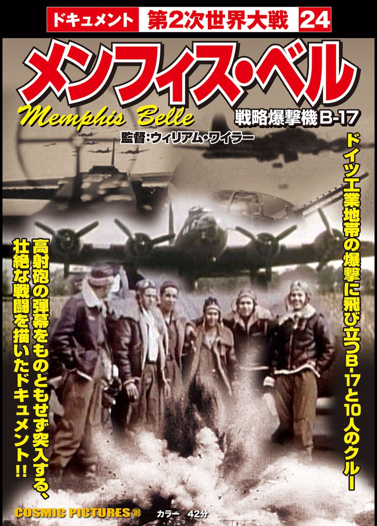 メンフィス ベル 映画の動画 Dvd Tsutaya ツタヤ