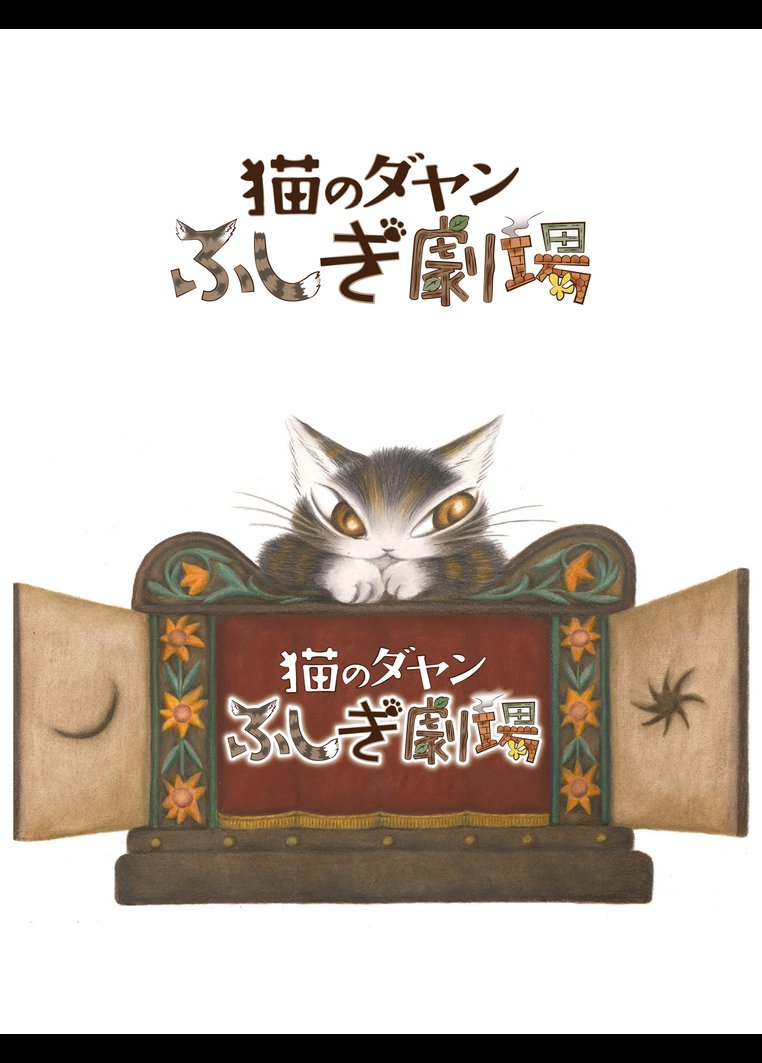 猫のダヤン ふしぎ劇場 第3期 キッズの動画 Dvd Tsutaya ツタヤ