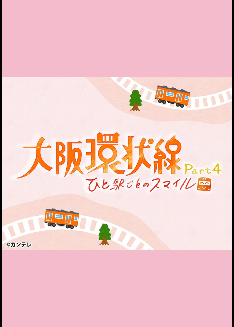 大阪環状線 Part4 ひと駅ごとのスマイル ドラマの動画 Dvd Tsutaya ツタヤ