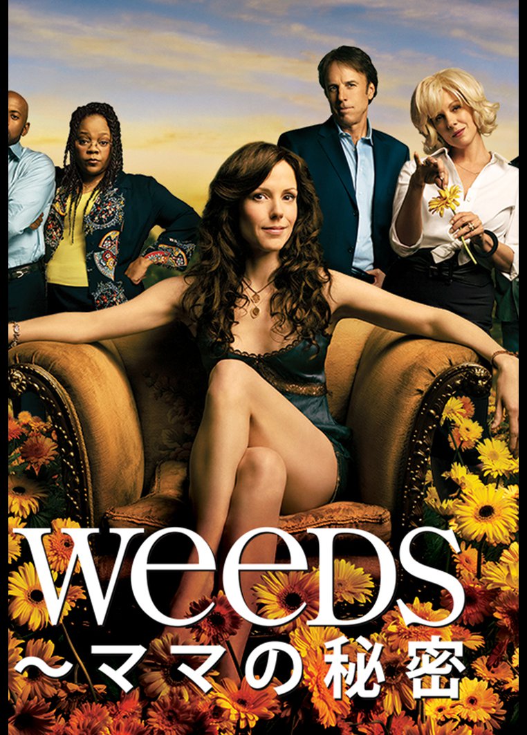 Weeds ママの秘密 シーズン2 海外ドラマの動画 Dvd Tsutaya ツタヤ 枚方 T Site