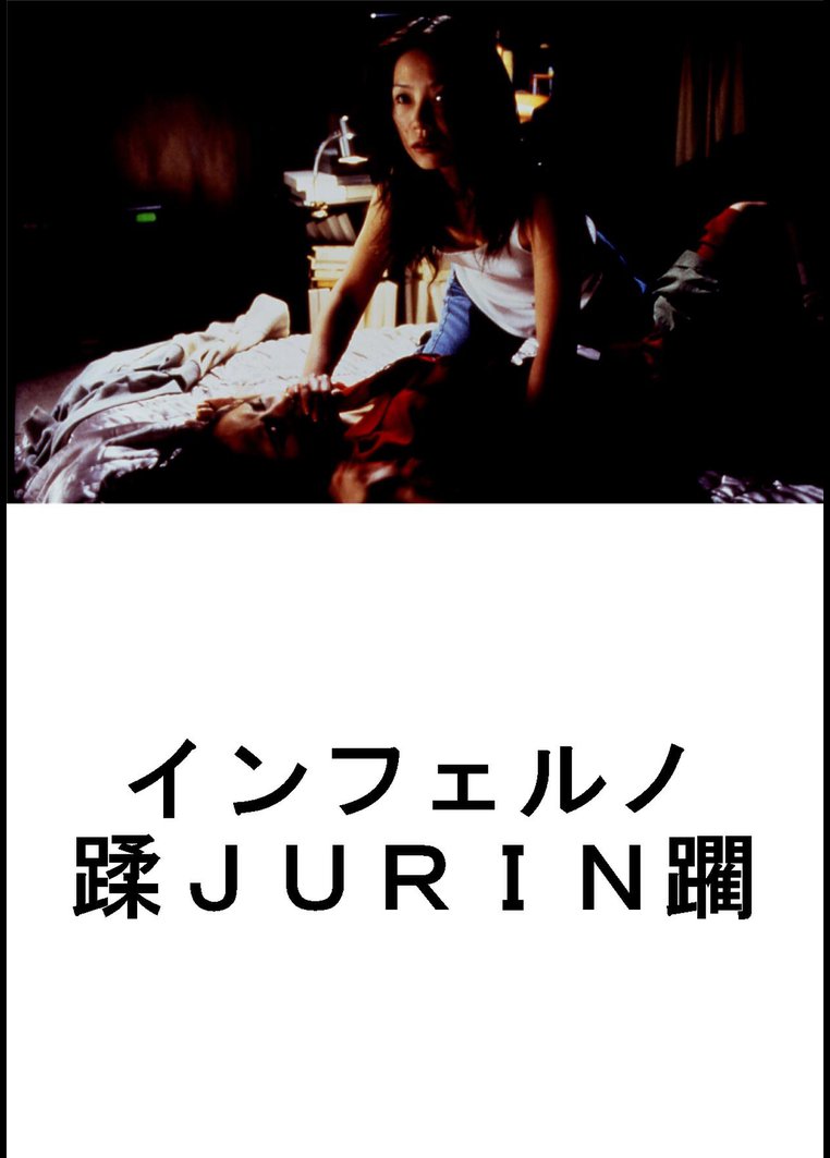 インフェルノ 蹂jurin躙 映画の動画 Dvd Tsutaya ツタヤ