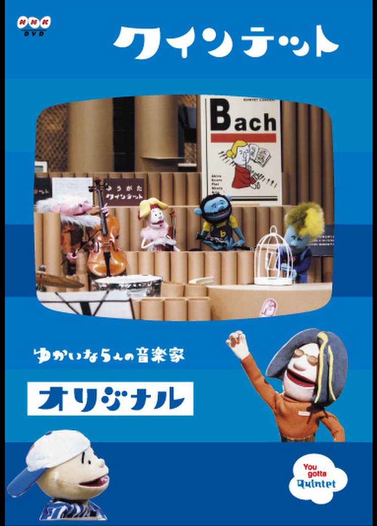 クインテット ゆかいな5人の音楽家 オリジナル キッズの動画 Dvd Tsutaya ツタヤ