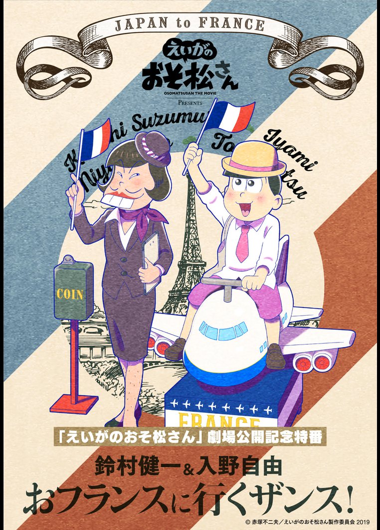 えいがのおそ松さん 劇場公開記念特番 鈴村健一 入野自由のおフランスに行くザンス アニメの動画 Dvd Tsutaya ツタヤ