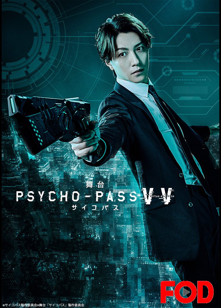 舞台 Psycho Pass サイコパス Virtue And Vice フジテレビオンデマンド 映画の動画 Dvd Tsutaya ツタヤ