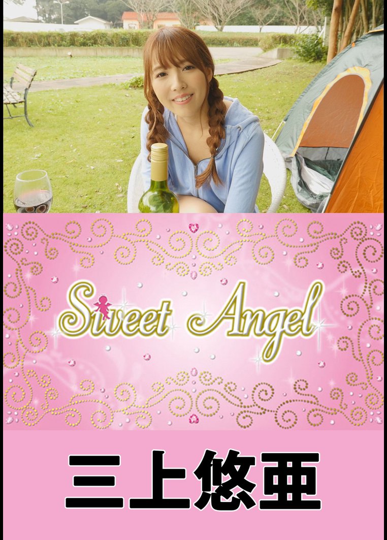 Sweet Angel 三上悠亜 グラビアの動画 Dvd Tsutaya ツタヤ