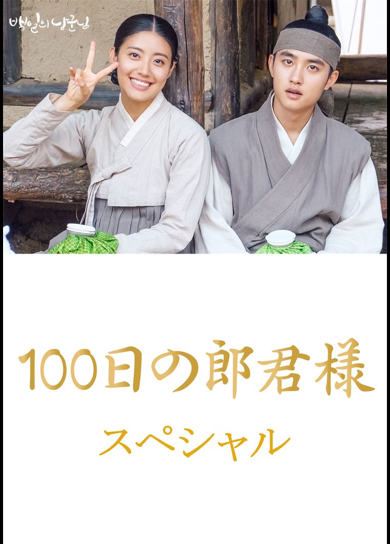 EXO ドギョンス出演 100日の郎君様 監督版 DVD 特典付き - TVドラマ