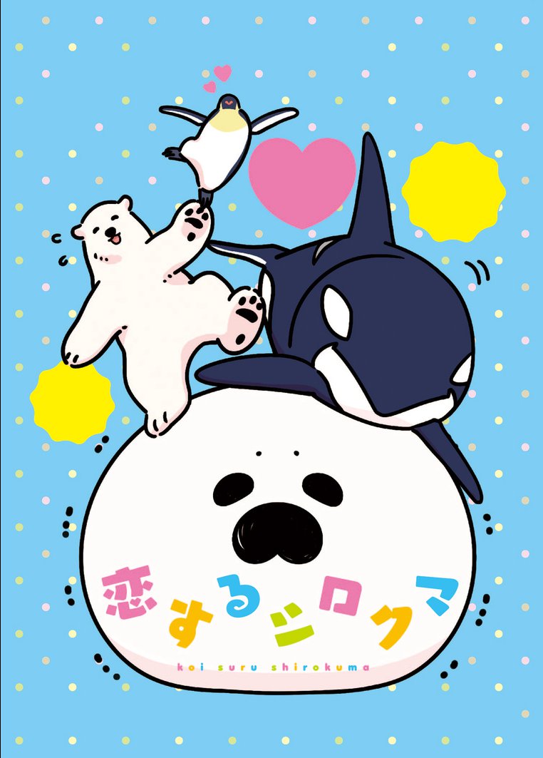 恋するシロクマ アニメの動画 Dvd Tsutaya ツタヤ