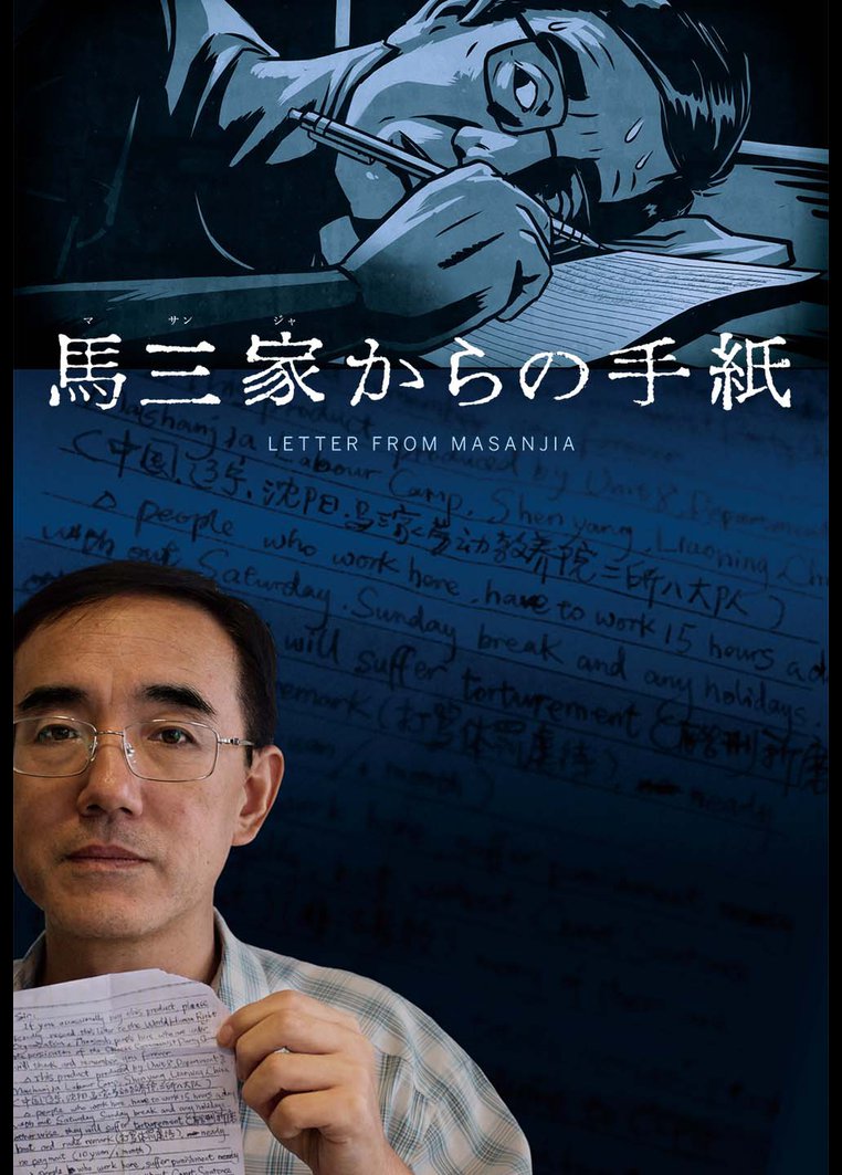 馬三家からの手紙 映画の動画 Dvd Tsutaya ツタヤ