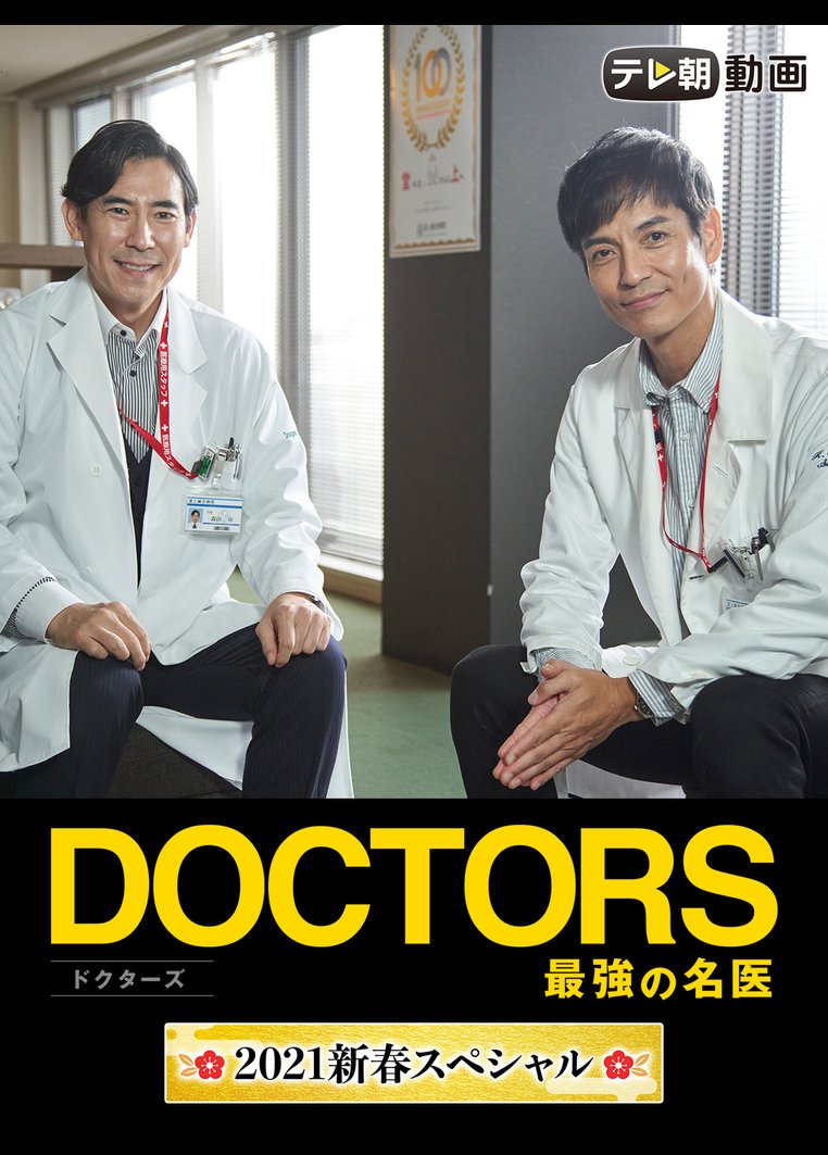 DOCTORS～最強の名医～ 2021新春スペシャル | ドラマの動画・DVD 