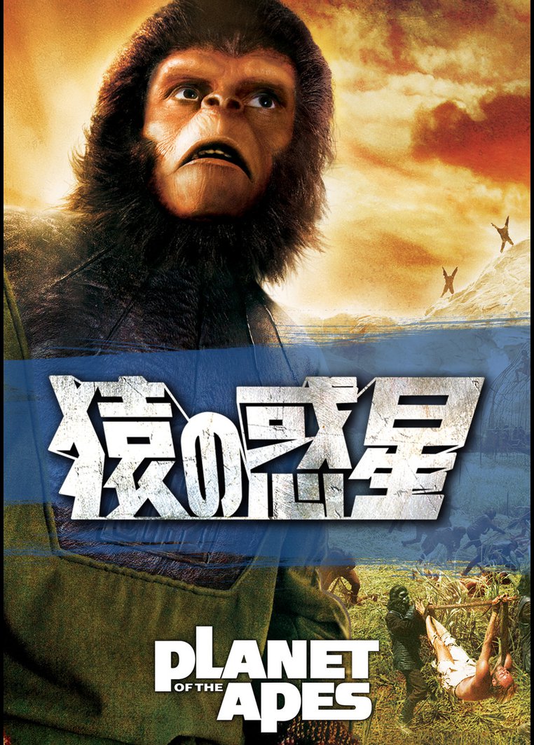 PLANET OF THE APES 猿の惑星('01米) - 洋画・外国映画