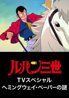 アニメ ルパン三世 ｔｖスペシャル ヘミングウェイ ペーパーの謎 動画配信のtsutaya Tv