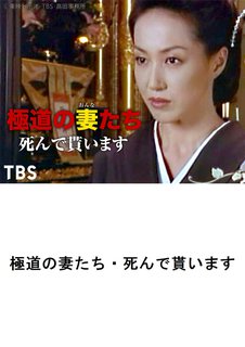 邦画アクション 極道の妻たち 死んで貰います ｔｂｓオンデマンド 動画配信のtsutaya Tv