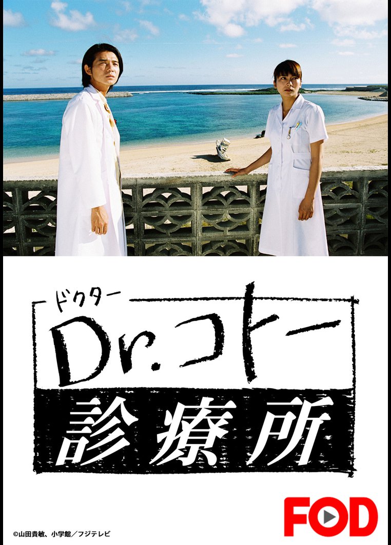 Dr．コトー診療所2004【フジテレビオンデマンド】 ｜ TSUTAYA TV＜ツタヤTV＞