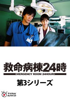 救命病棟２４時 第３シリーズ フジテレビオンデマンド 江口洋介主演 動画配信のtsutaya Tv