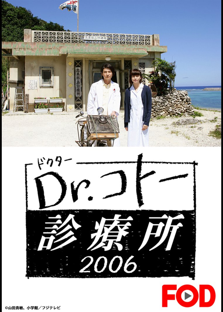 ドクター コトー 2004