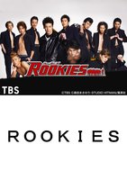 ｒｏｏｋｉｅｓ ｔｂｓオンデマンド 佐藤隆太主演 動画配信のtsutaya Tv