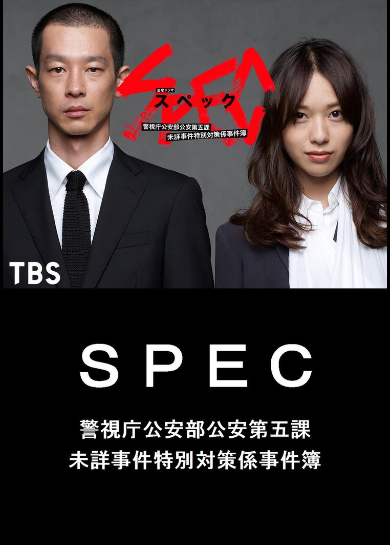 ｓｐｅｃ 警視庁公安部公安第五課 未詳事件特別対策係事件簿 ｔｂｓオンデマンド 堤幸彦監督 動画配信のtsutaya Tv