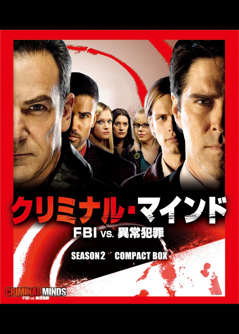 クリミナル マインド ｆｂｉ ｖｓ 異常犯罪 シーズン２ アダム デヴィッドソン監督 動画配信のtsutaya Tv