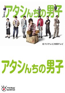 アタシんちの男子 フジテレビオンデマンド ドラマ 動画配信のtsutaya Tv