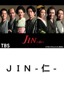 邦画tvドラマ ｊｉｎ 仁 ｔｂｓオンデマンド 動画配信のtsutaya Tv