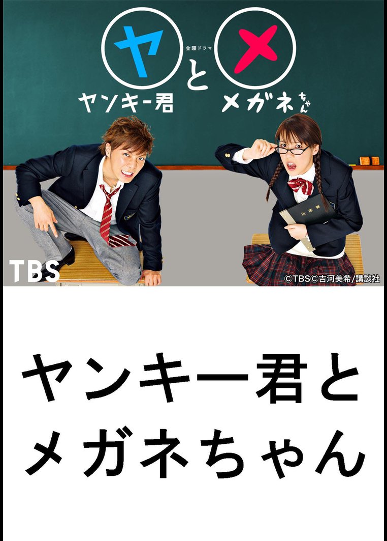 邦画tvドラマ ヤンキー君とメガネちゃん ｔｂｓオンデマンド 動画配信のtsutaya Tv