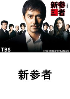 邦画tvドラマ 新参者 ｔｂｓオンデマンド 動画配信のtsutaya Tv