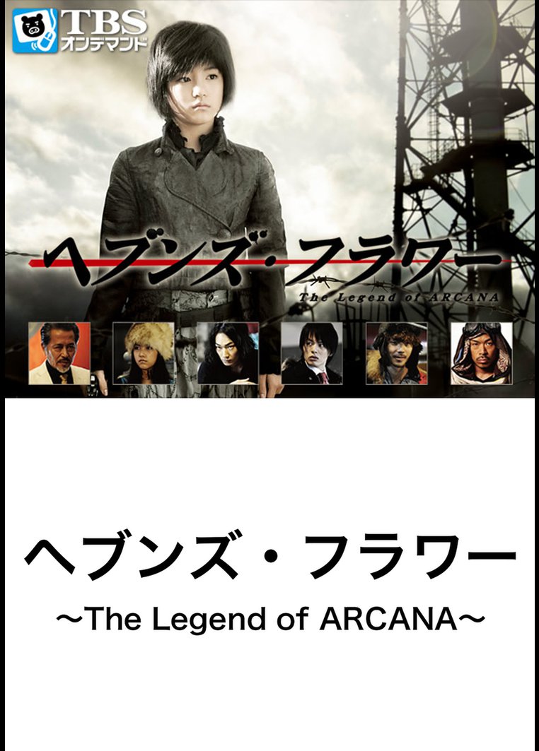 ヘブンズ フラワー The Legend Of Arcana Heaven S Flower The Legend Of Arcana Japaneseclass Jp