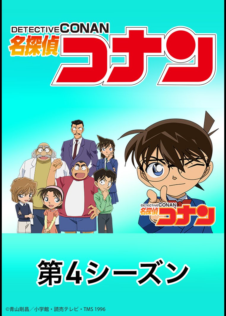 名探偵コナン 第４シーズン 動画配信のtsutaya Tv