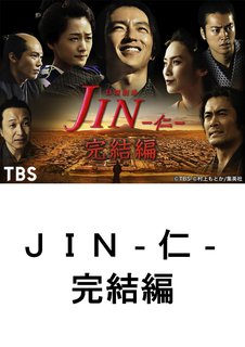 邦画tvドラマ ｊｉｎ 仁 完結編 ｔｂｓオンデマンド 動画配信のtsutaya Tv