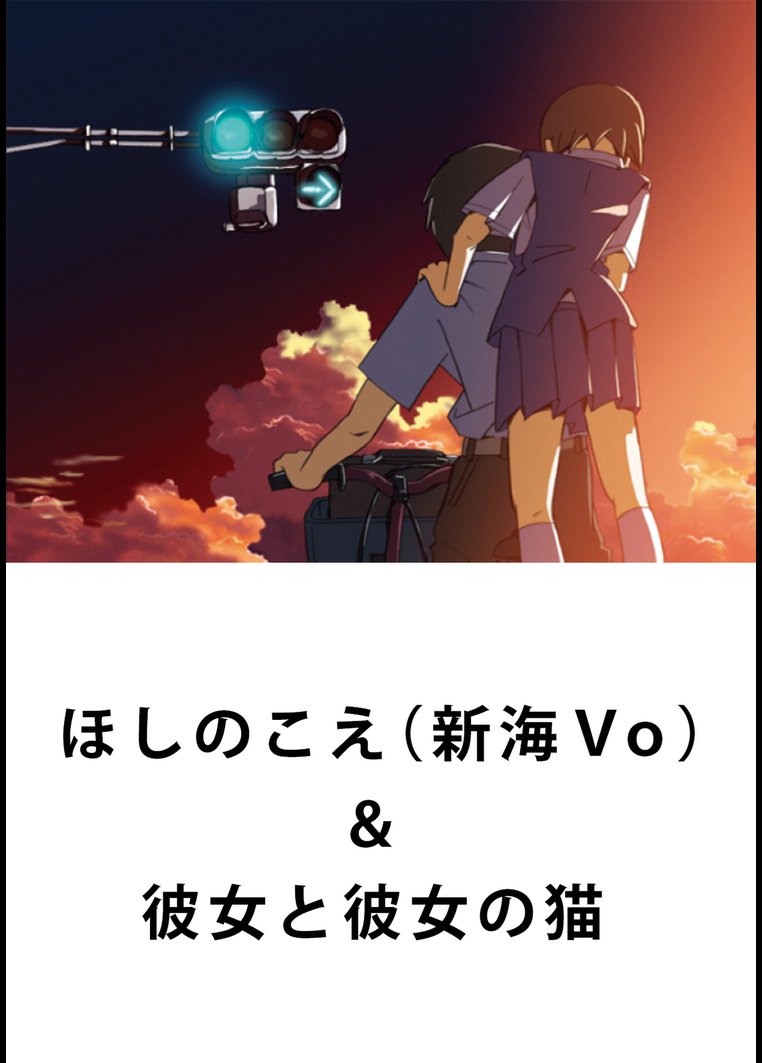 アニメ ほしのこえ 新海ｖｏ 彼女と彼女の猫 動画配信のtsutaya Tv