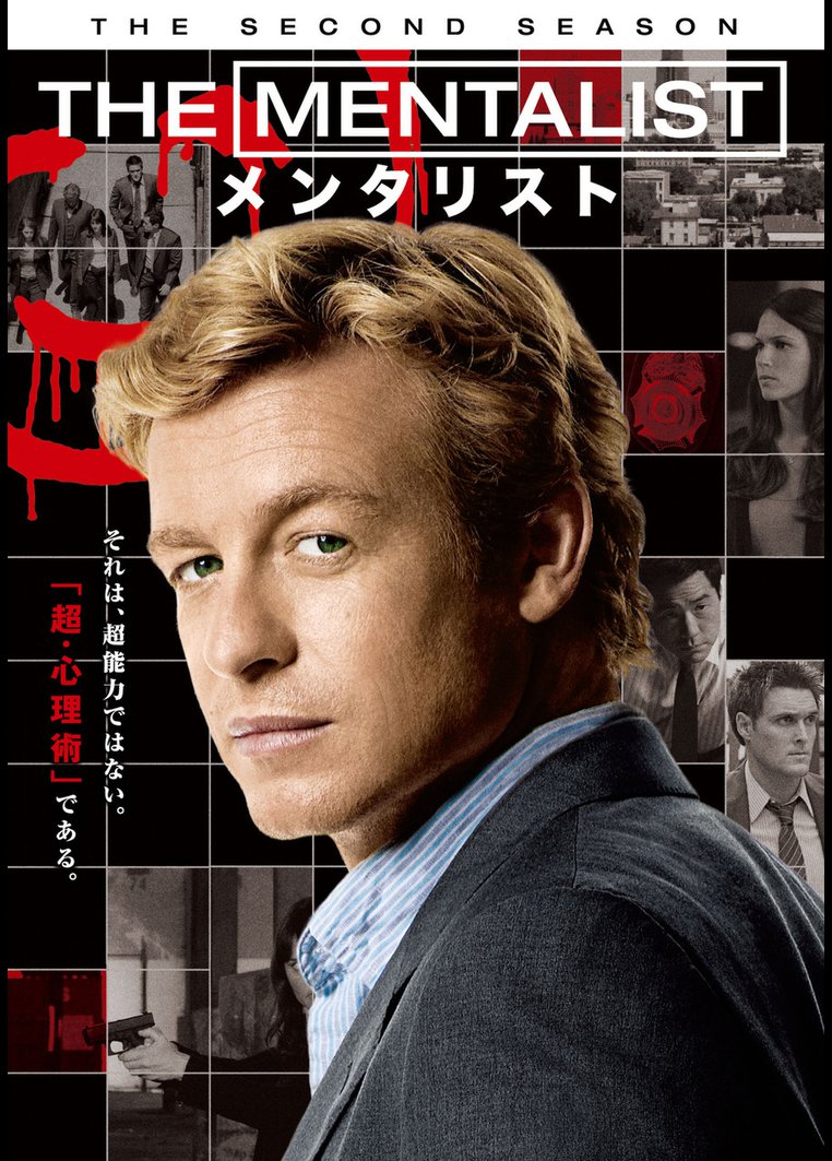 海外tvドラマ 吹替 ｔｈｅ ｍｅｎｔａｌｉｓｔ メンタリスト シーズン２ 動画配信のtsutaya Tv