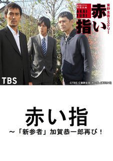 赤い指 新参者 加賀恭一郎再び ｔｂｓオンデマンド Tsutaya Tv ツタヤtv