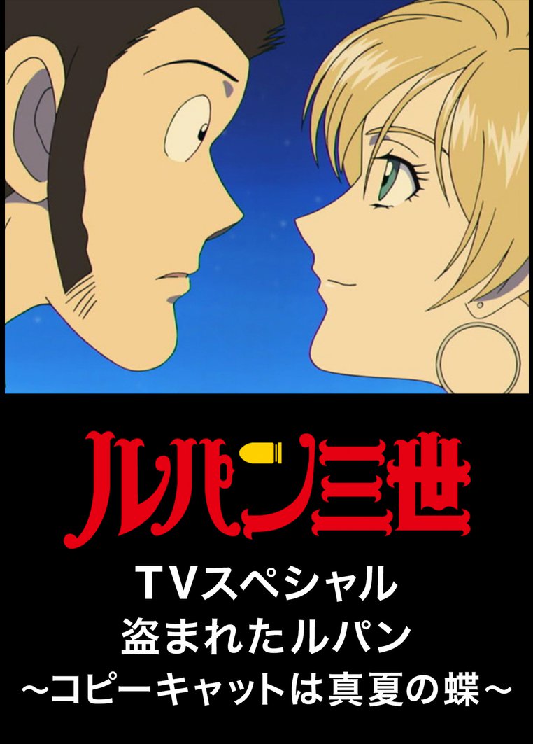 ルパン三世 ｔｖスペシャル 盗まれたルパン コピーキャットは真夏の蝶 動画配信のtsutaya Tv