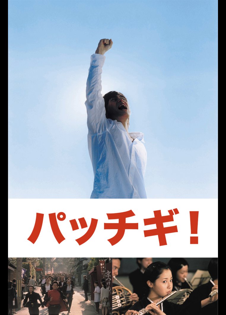 井筒和幸監督 パッチギ 動画配信のtsutaya Tv