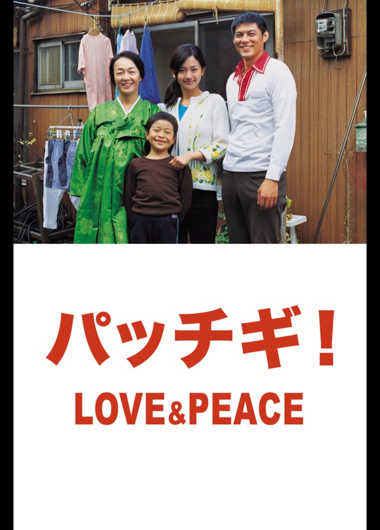 パッチギ ｌｏｖｅ ｐｅａｃｅ 青春 動画配信のtsutaya Tv