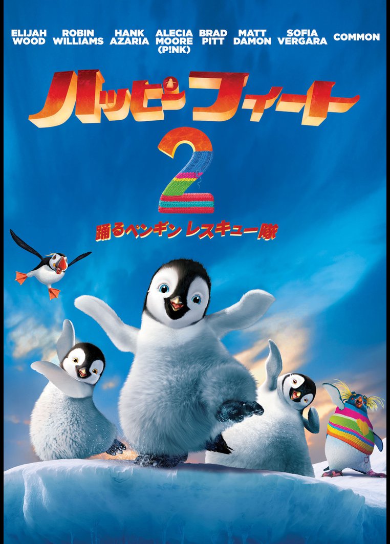 アニメ ハッピー フィート２ 踊るペンギンレスキュー隊 動画配信のtsutaya Tv