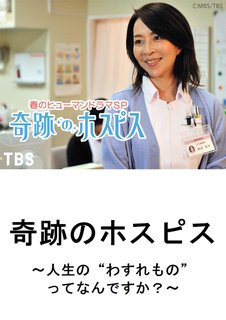 邦画tvドラマ 奇跡のホスピス 人生の わすれもの ってなんですか ｔｂｓオンデマンド 動画配信のtsutaya Tv