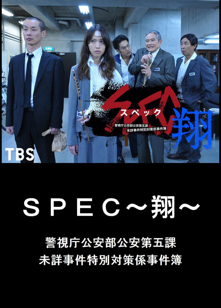 ｓｐｅｃ 翔 警視庁公安部公安第五課 未詳事件特別対策係事件簿 ｔｂｓオンデマンド 堤幸彦主演 動画配信のtsutaya Tv