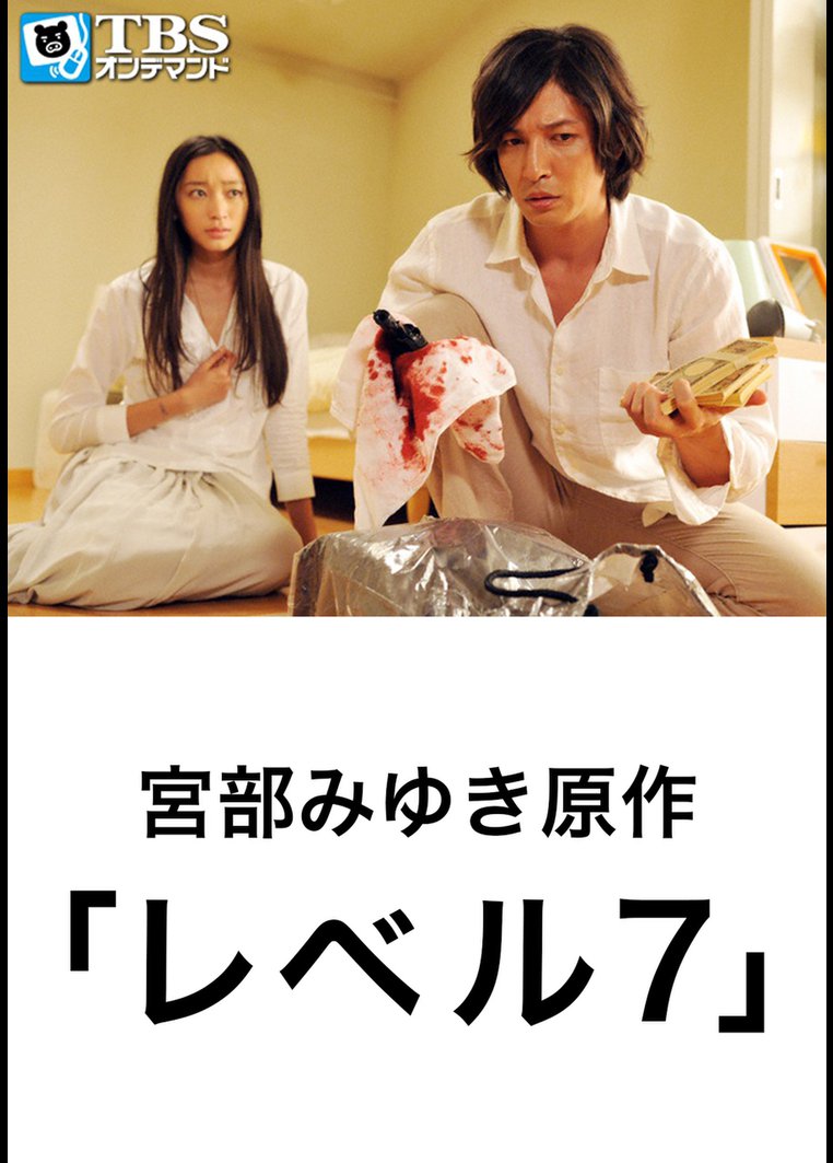 宮部みゆき原作「レベル7」 | ドラマの動画･DVD - TSUTAYA/ツタヤ