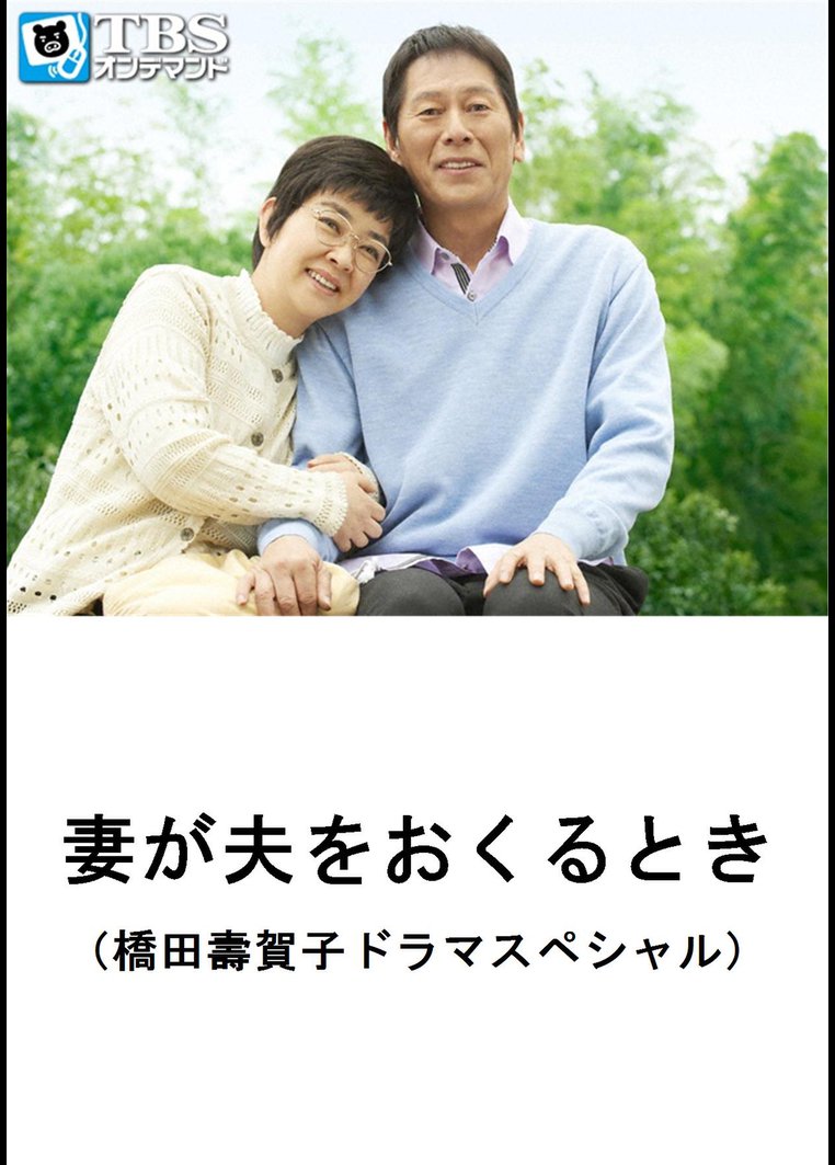 橋田壽賀子ドラマ の作品一覧 16件 Tsutaya ツタヤ T Site