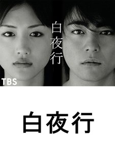 白夜行 動画配信のtsutaya Tv