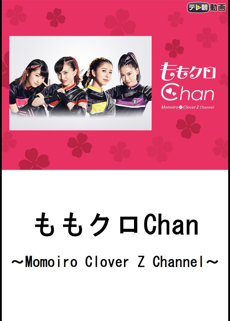 ももクロｃｈａｎ ｍｏｍｏｉｒｏ ｃｌｏｖｅｒ ｚ ｃｈａｎｎｅｌ 動画配信のtsutaya Tv