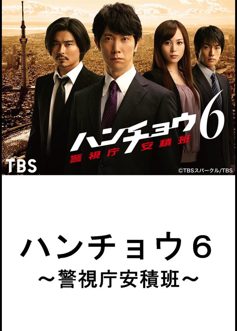 邦画tvドラマ ハンチョウ６ 警視庁安積班 ｔｂｓオンデマンド 動画配信のtsutaya Tv