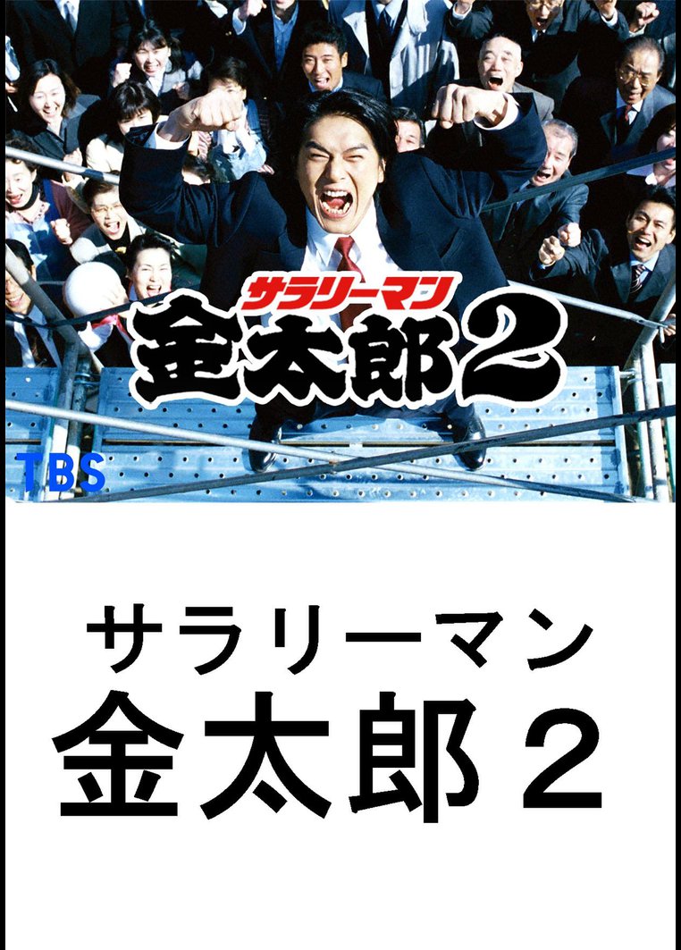 邦画tvドラマ サラリーマン金太郎２ ｔｂｓオンデマンド 動画配信のtsutaya Tv