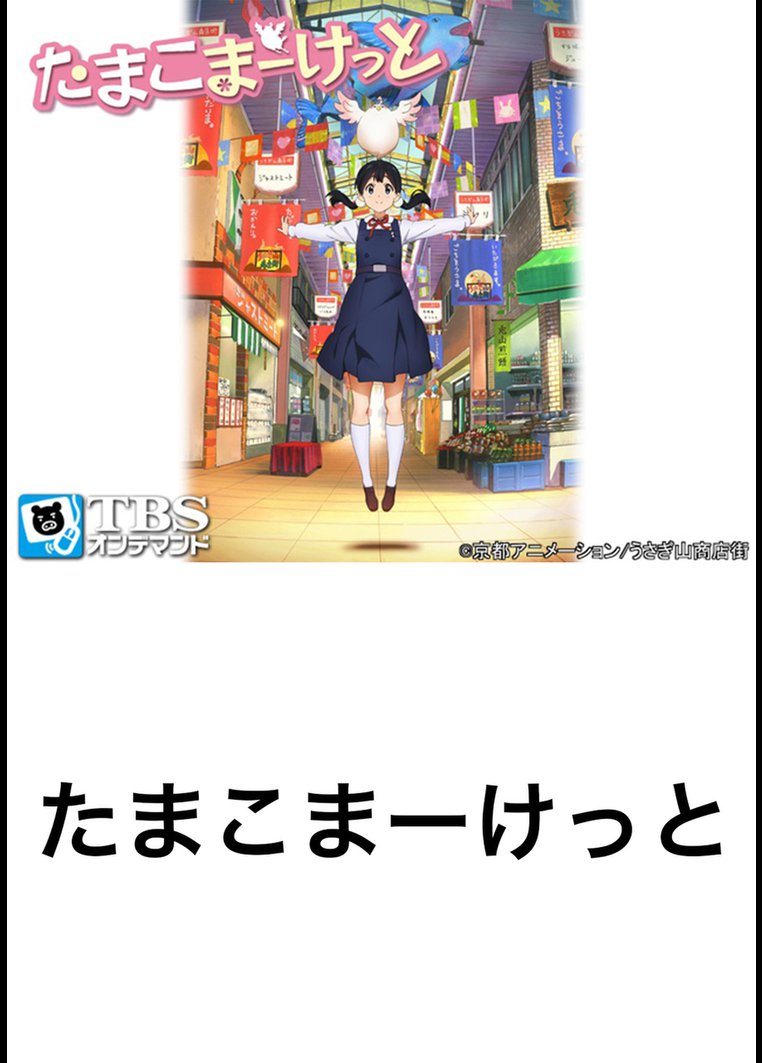 アニメ たまこまーけっと ｔｂｓオンデマンド 動画配信のtsutaya Tv