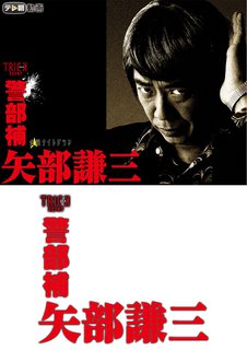 警部補 矢部謙三 生瀬勝久出演 動画配信のtsutaya Tv